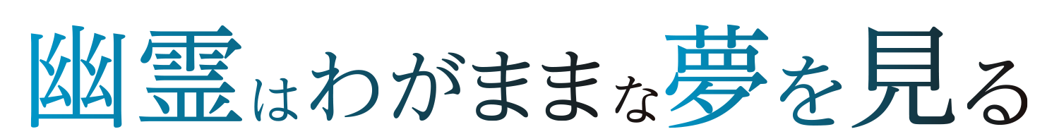 幽霊はわがままな夢を見るロゴ